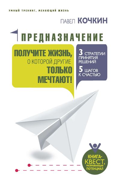 Обложка книги «Предназначение. Получите жизнь, о которой другие только мечтают!»