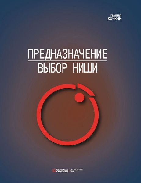 Обложка книги  «Предназначение. Выбор ниши»