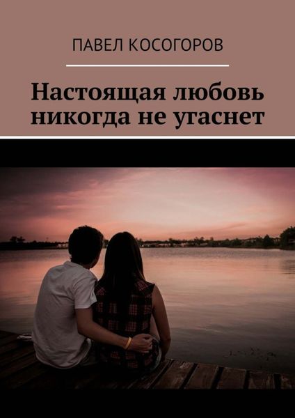 Обложка книги  «Настоящая любовь никогда не угаснет»