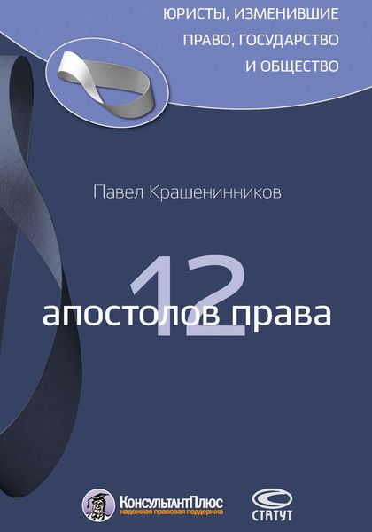 Обложка книги «12 апостолов права»
