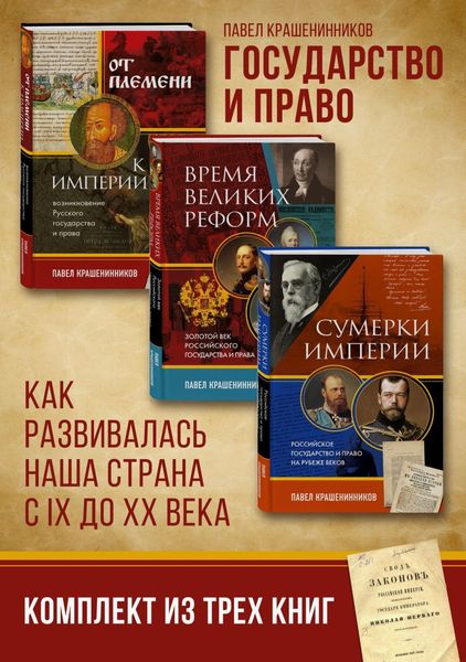 Обложка книги  «Государство и право. Как развивалась наша страна с IX до XX века»