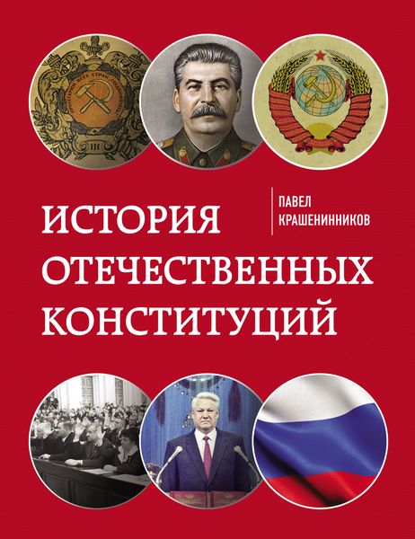 Обложка книги  «История отечественных конституций»