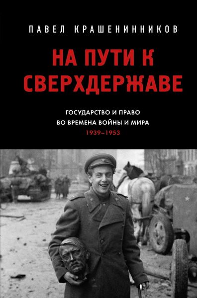 Обложка книги  «На пути к сверхдержаве. Государство и право во времена войны и мира (1939–1953)»