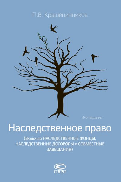 Обложка книги  «Наследственное право (Включая наследственные фонды, наследственные договоры и совместные завещания)»