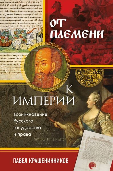 Обложка книги  «От племени к империи. Возникновение русского государства и права»