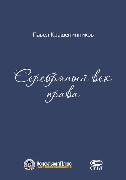 Обложка книги  «Серебряный век права»