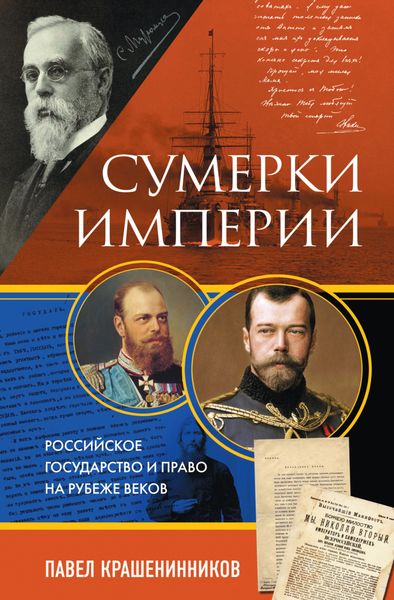 Обложка книги  «Сумерки империи. Российское государство и право на рубеже веков»