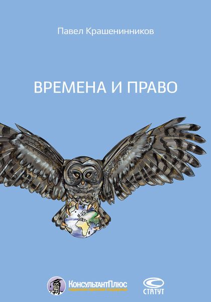 Обложка книги «Времена и право»