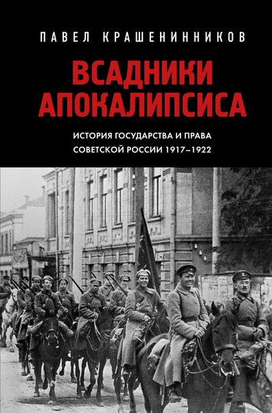 Обложка книги  «Всадники Апокалипсиса. История государства и права Советской России 1917-1922»
