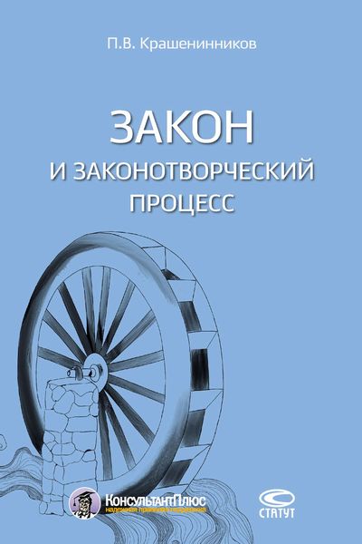 Обложка книги «Закон и законотворческий процесс»