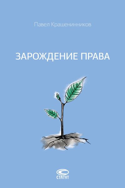 Обложка книги «Зарождение права»