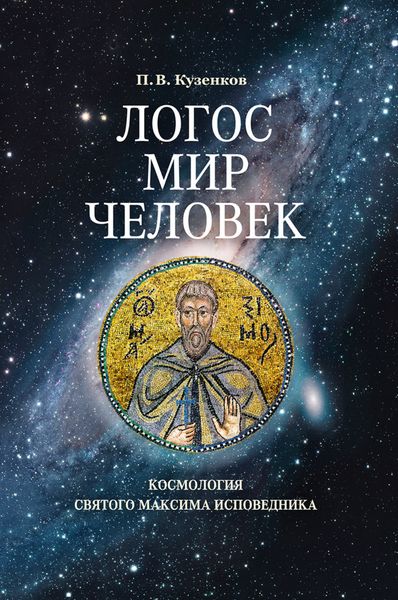 Обложка книги «Логос – мир – человек. Космология святого Максима Исповедника»