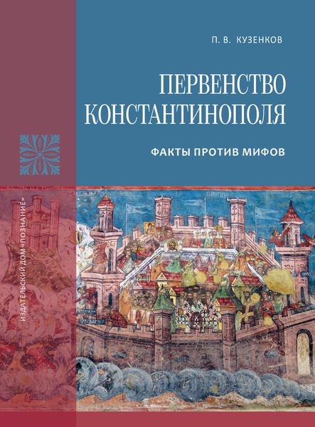Обложка книги «Первенство Константинополя. Факты против мифов»