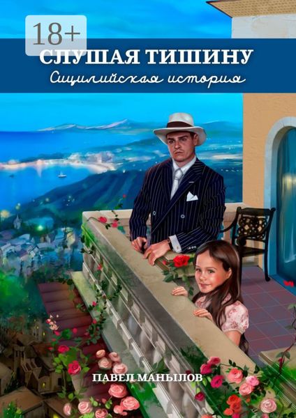 Обложка книги  «Слушая тишину. Сицилийская история»