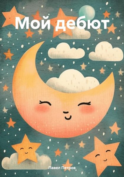 Обложка книги  «Мой дебют»