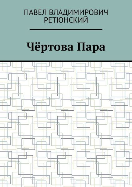 Обложка книги  «Чёртова Пара»