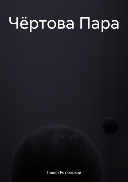 Обложка книги  «Чёртова Пара»
