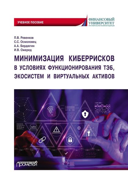 Обложка книги  «Минимизация киберрисков в условиях функционирования ТЭБ, экосистем и виртуальных активов»