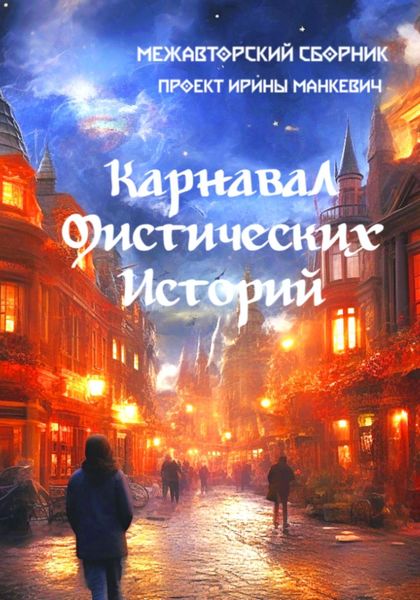 Обложка книги  «Карнавал мистических историй»
