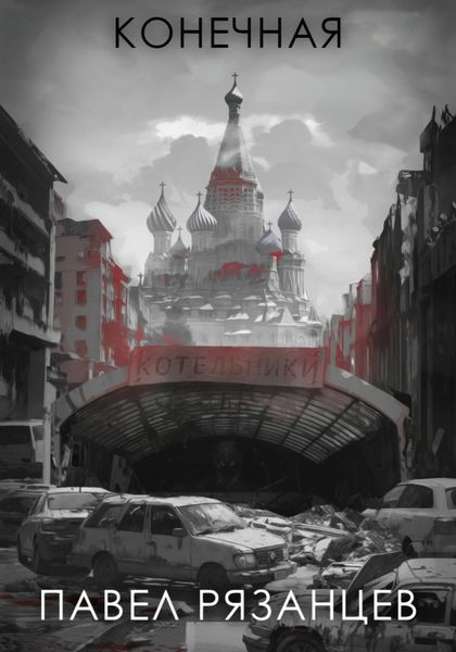 Обложка книги  «Конечная»