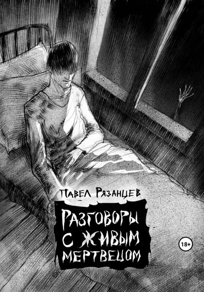 Обложка книги  «Разговоры с живым мертвецом»