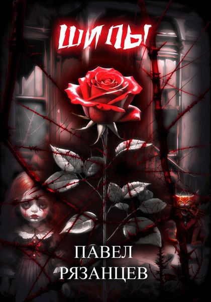 Обложка книги  «Шипы»