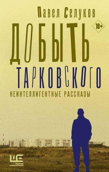 Обложка книги «Добыть Тарковского. Неинтеллигентные рассказы»