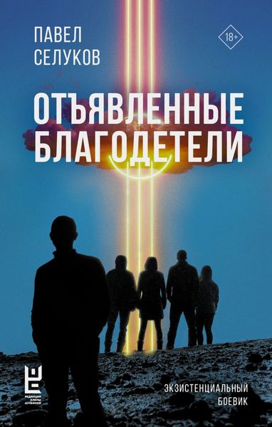 Обложка книги «Отъявленные благодетели. Экзистенциальный боевик»