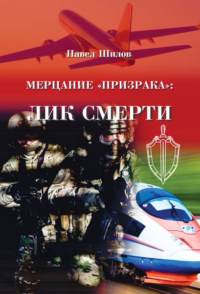 Обложка книги «Мерцание «Призрака»: лик смерти»