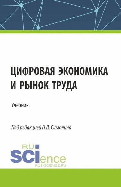 Обложка книги  «Цифровая экономика и рынок труда. (Аспирантура, Бакалавриат, Магистратура). Учебник.»