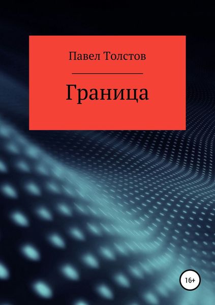 Обложка книги «Граница»