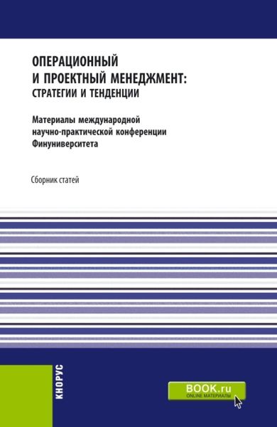 Обложка книги «Операционный и проектный менеджмент: стратегии и тенденции. Материалы международной научно-практической конференции Финансового университета, 22 сентября 2020 года. (Аспирантура, Бакалавриат, Магистратура). Сборник статей.»