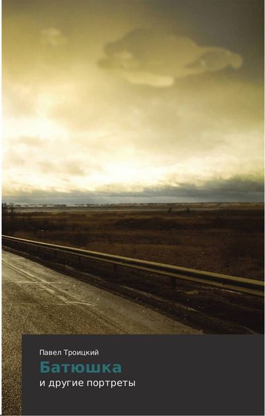 Обложка книги  «Батюшка и другие портреты»
