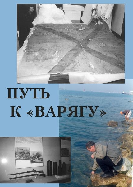 Обложка книги  «Путь к «Варягу»»