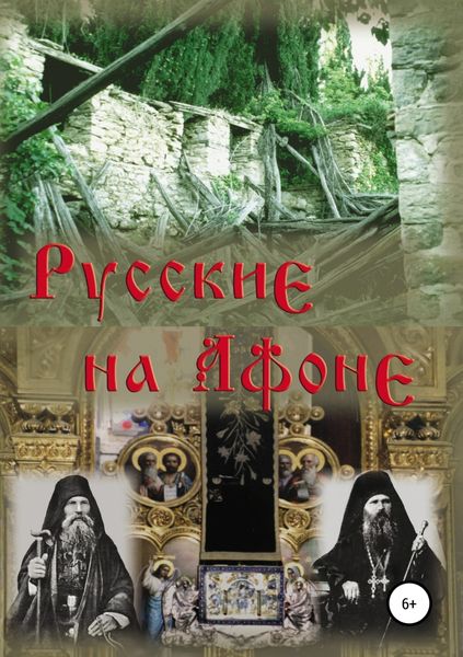 Обложка книги  «Русские на Афоне. XIX-XX век»