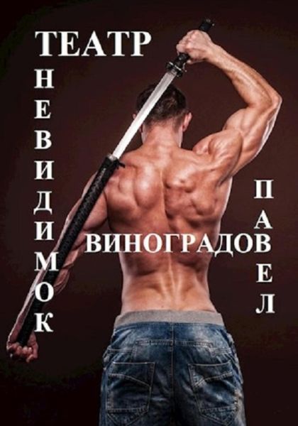 Обложка книги «Театр невидимок»