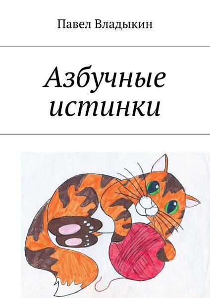 Обложка книги «Азбучные истинки. Стихи для детей»