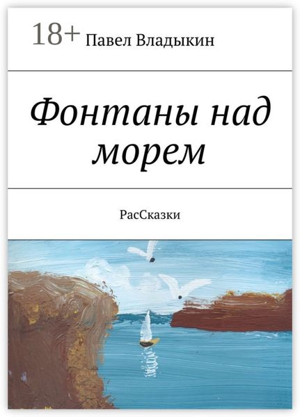Обложка книги «Фонтаны над морем. РасСказки»