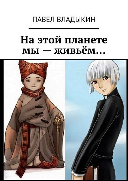 Обложка книги «На этой планете мы – живьём…»