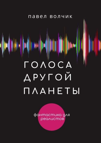 Обложка книги  «Голоса другой планеты»