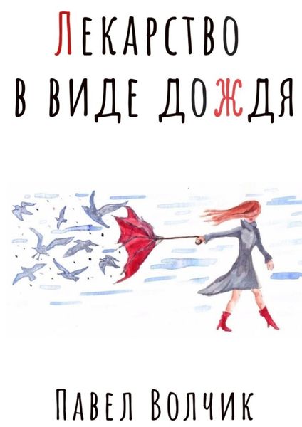 Обложка книги  «Лекарство в виде дождя»