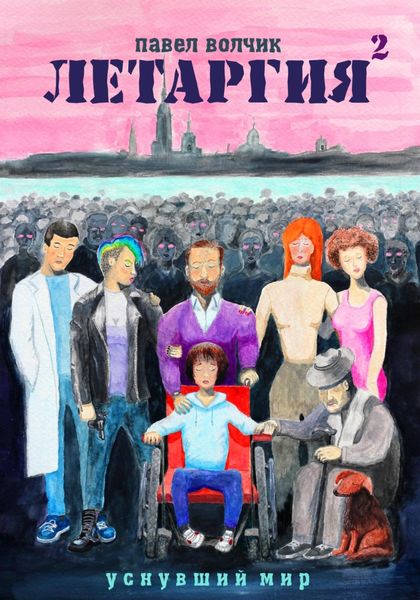Обложка книги  «Летаргия 2. Уснувший мир»