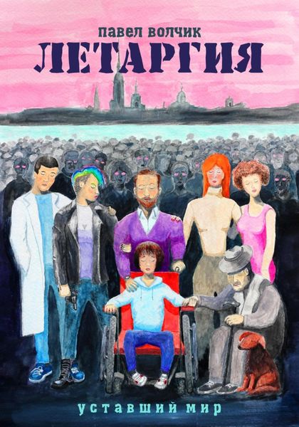 Обложка книги  «Летаргия. Уставший мир»