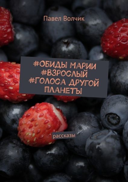 Обложка книги  «Обиды Марии. Взрослый. Голоса другой планеты. Рассказы»