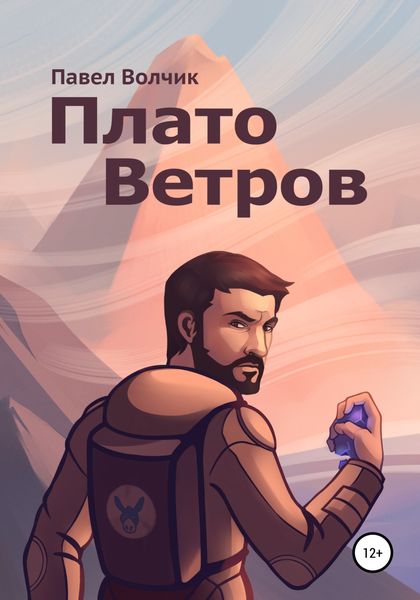 Обложка книги  «Плато Ветров»
