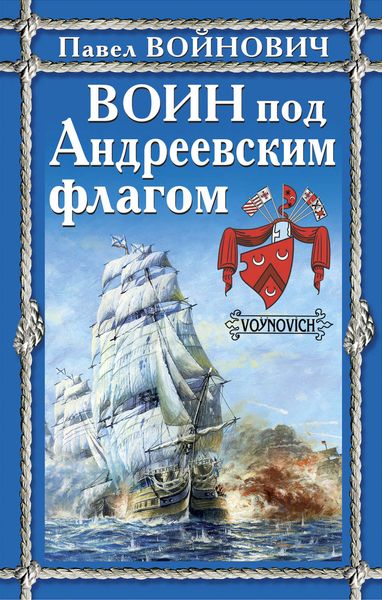 Обложка книги  «Воин под Андреевским флагом»