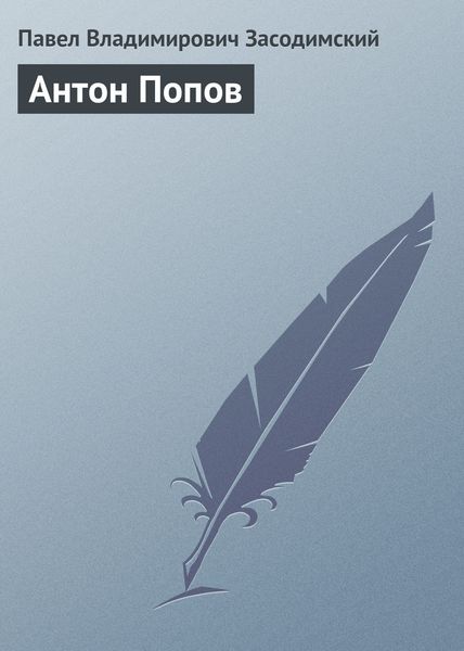Обложка книги  «Антон Попов»