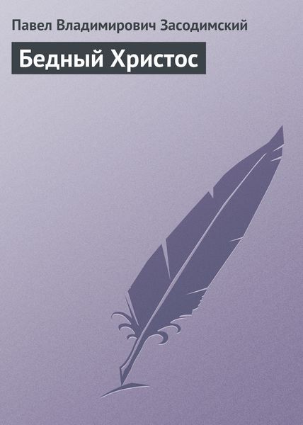 Обложка книги «Бедный Христос»