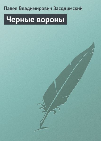 Обложка книги  «Черные вороны»