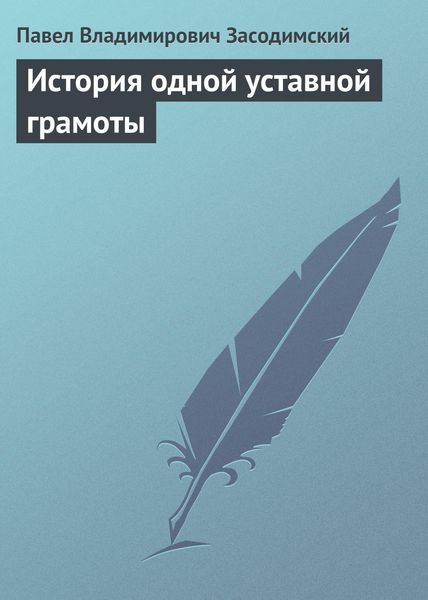 Обложка книги  «История одной уставной грамоты»
